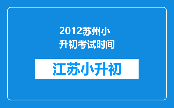 2012苏州小升初考试时间