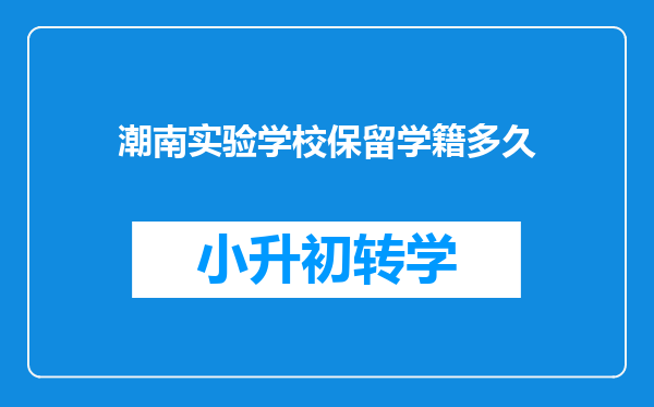 潮南实验学校保留学籍多久