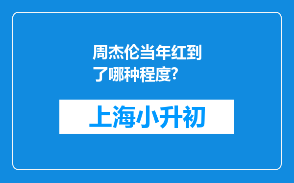 周杰伦当年红到了哪种程度?