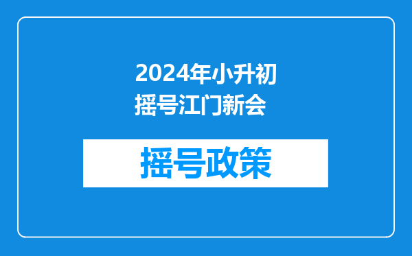 2009年孩子小升初,请问想去80中、陈经纶中学如何报名呢?