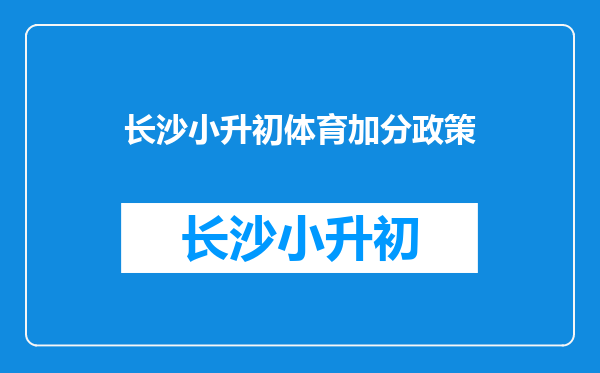 长沙四大名校小升初特长加分是凭等级证书还是凭考试?