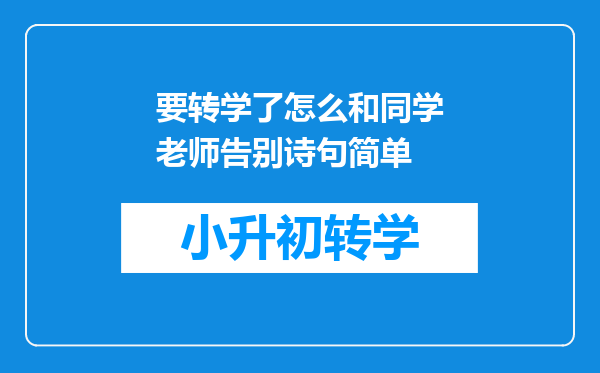 要转学了怎么和同学老师告别诗句简单