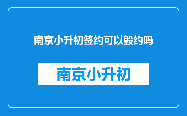 南京小升初签约可以毁约吗