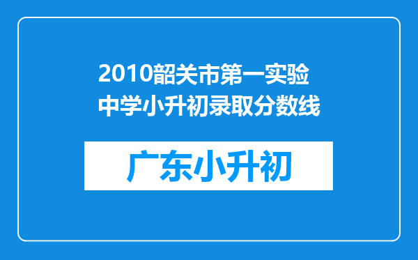 2010韶关市第一实验中学小升初录取分数线