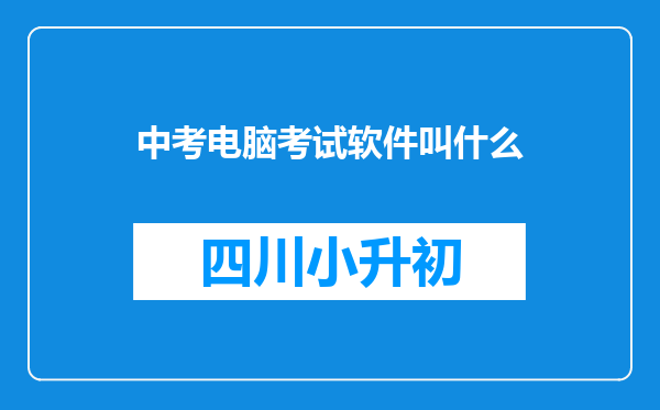 中考电脑考试软件叫什么