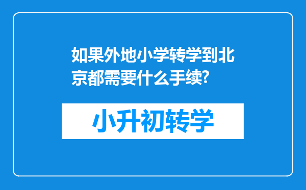 如果外地小学转学到北京都需要什么手续?