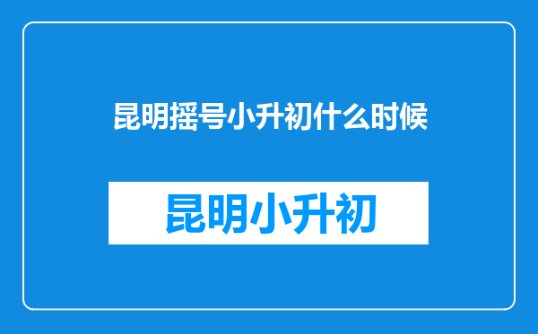 昆明摇号小升初什么时候