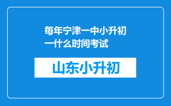 每年宁津一中小升初一什么时间考试