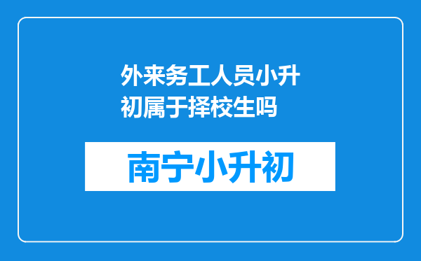 外来务工人员小升初属于择校生吗