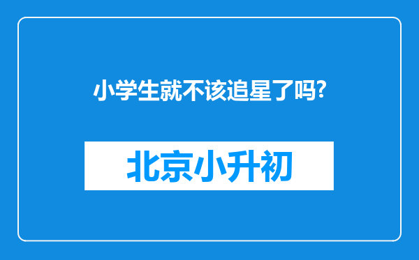 小学生就不该追星了吗?