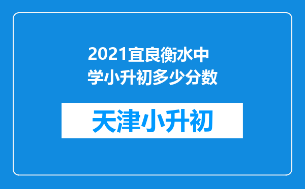 2021宜良衡水中学小升初多少分数