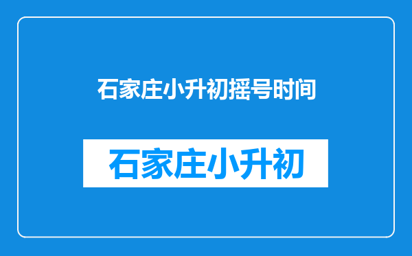 石家庄小升初摇号时间