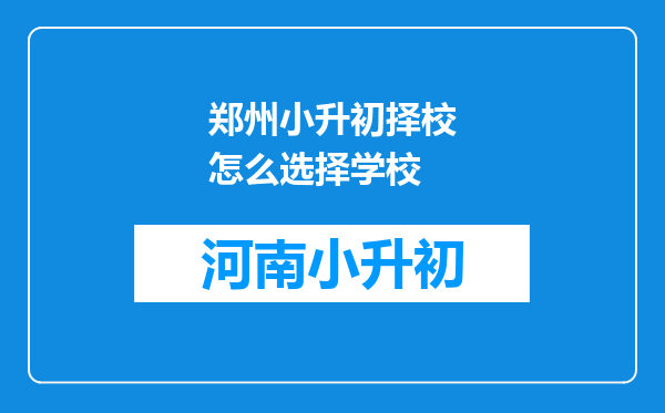 郑州小升初择校怎么选择学校