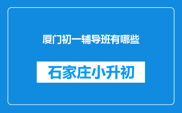 厦门初一辅导班有哪些