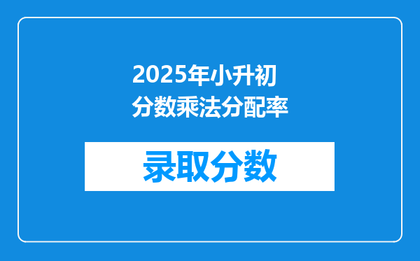 小升初数学必考题22:利用积的变化规律和乘法分配律使计算简便