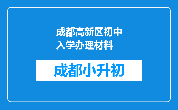 成都高新区初中入学办理材料