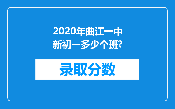 2020年曲江一中新初一多少个班?