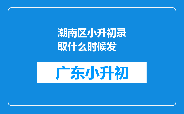 潮南区小升初录取什么时候发