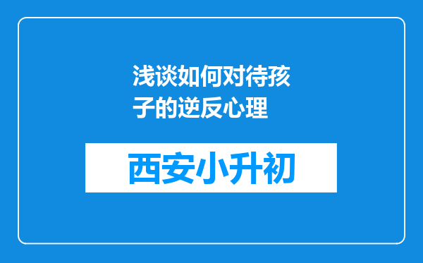 浅谈如何对待孩子的逆反心理