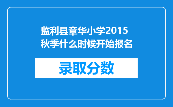 监利县章华小学2015秋季什么时候开始报名