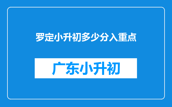 罗定小升初多少分入重点