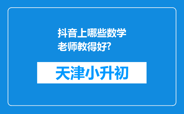 抖音上哪些数学老师教得好?