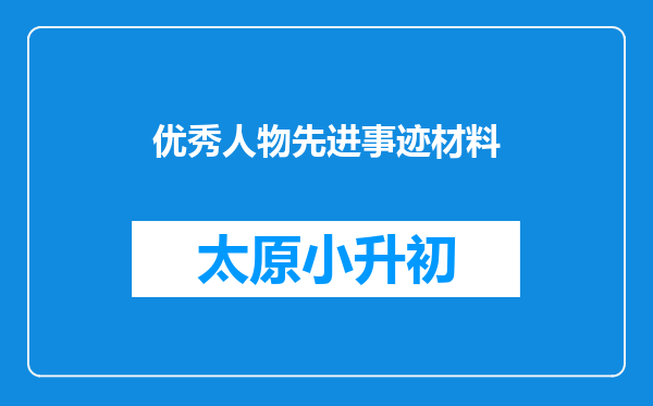 优秀人物先进事迹材料