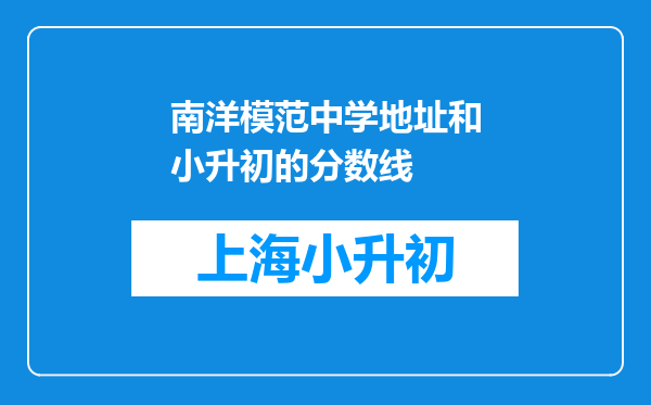 南洋模范中学地址和小升初的分数线