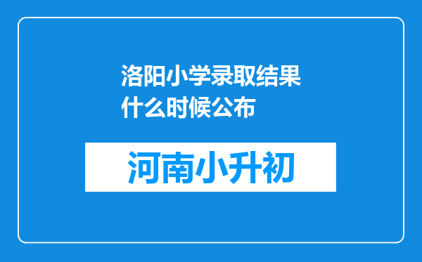 洛阳小学录取结果什么时候公布