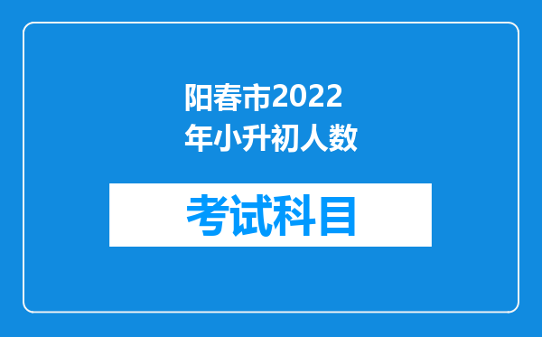 阳春市2022年小升初人数