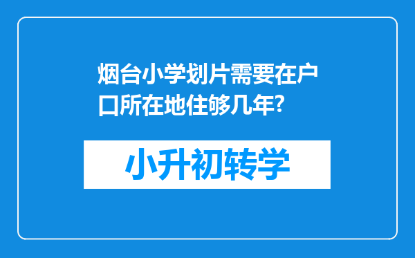 烟台小学划片需要在户口所在地住够几年?