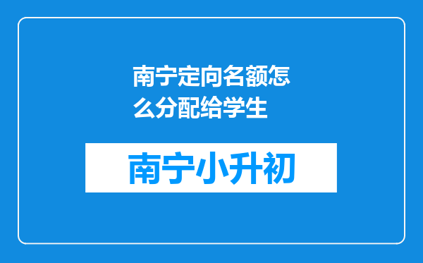 南宁定向名额怎么分配给学生