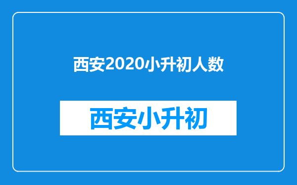 西安2020小升初人数