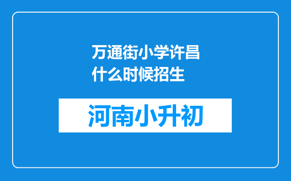 万通街小学许昌什么时候招生