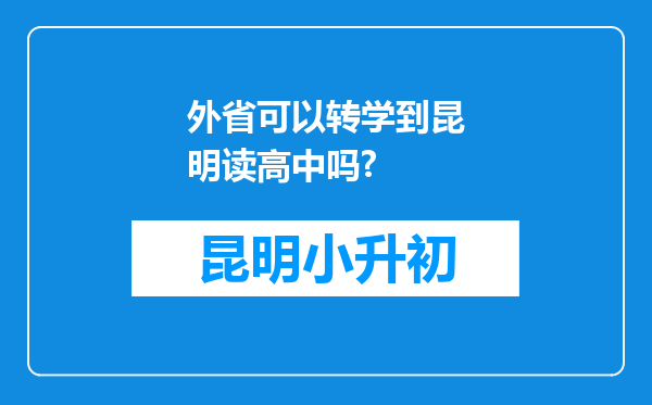 外省可以转学到昆明读高中吗?