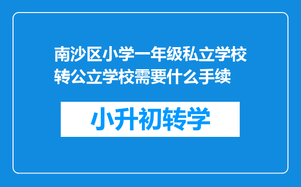 南沙区小学一年级私立学校转公立学校需要什么手续