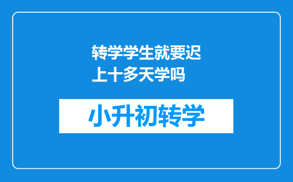 转学学生就要迟上十多天学吗