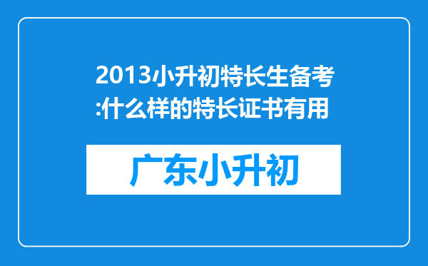 2013小升初特长生备考:什么样的特长证书有用