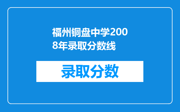 福州铜盘中学2008年录取分数线