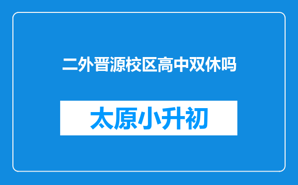 二外晋源校区高中双休吗