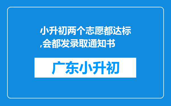 小升初两个志愿都达标,会都发录取通知书