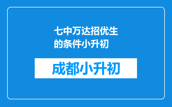 七中万达招优生的条件小升初