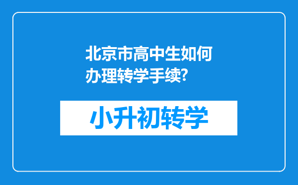 北京市高中生如何办理转学手续?