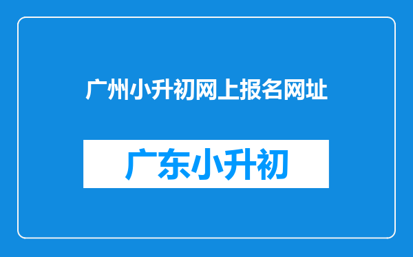 广州小升初网上报名网址