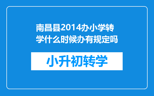 南昌县2014办小学转学什么时候办有规定吗