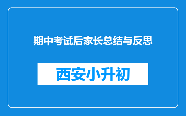 期中考试后家长总结与反思