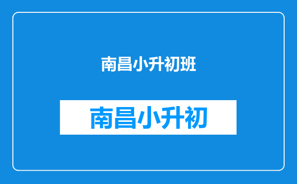 南昌上新概念2是新东方好,还是超越好。(不要说没听过)