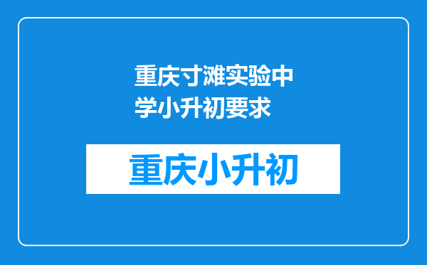 重庆寸滩实验中学小升初要求