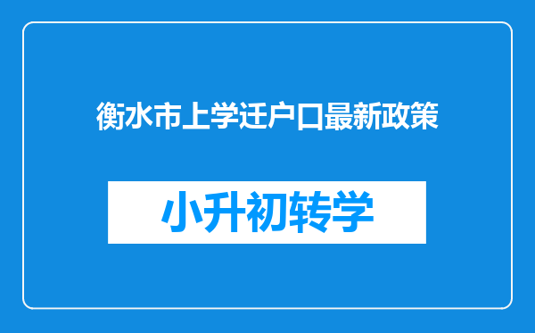 衡水市上学迁户口最新政策