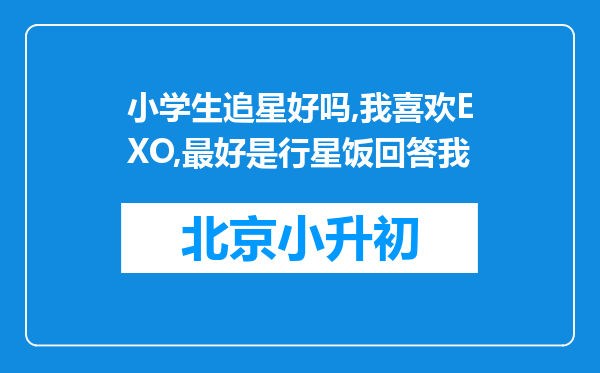 小学生追星好吗,我喜欢EXO,最好是行星饭回答我